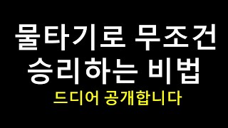[주식]물타기로 무조건 승리하는 비법 - 드디어 공개하고야 말았습니다