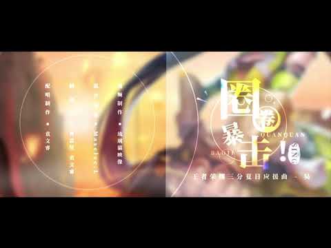 【SING女团】《圈圈暴击》动画PV