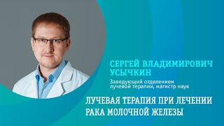 Лучевая терапия при лечении рака молочной железы.