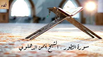 سورة الطور - من روائع الشيخ أيمن الدهلوي - صلاة التراويح من جامع أمهات المؤمنين بجدة