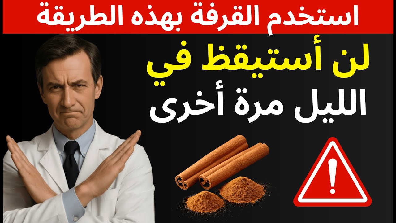 🚨 تحذير! هذا الخطأ مع القرفة يتركك مستيقظاً طوال الليل