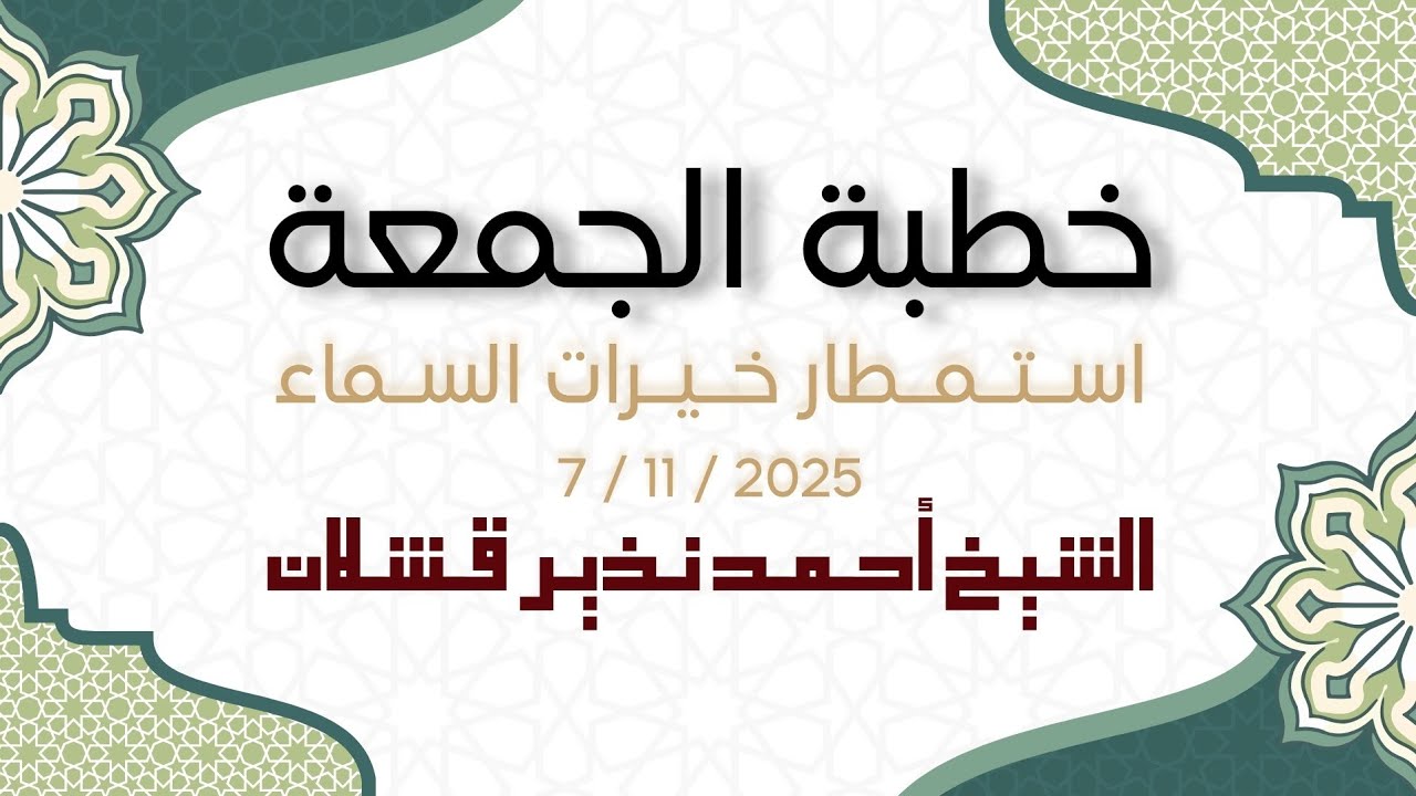 استمطار خيرات السماء | خطبة الجمعة (7.11.2025)