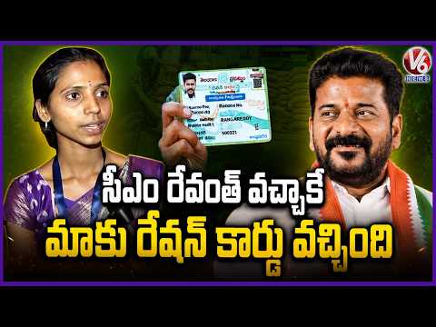 We Got Our Ration Cards Only Because Of CM Revanth : Sangareddy Women | V6 News - V6NEWSTELUGU