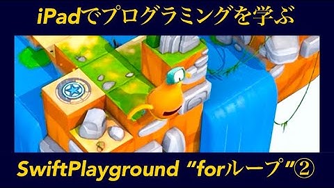 【プログラミング】forループ②【swift playgrounds】#6