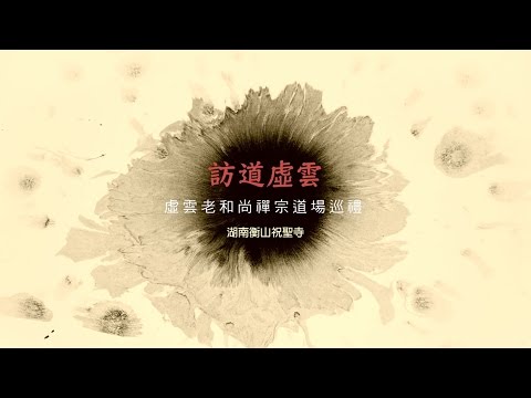 訪道虛雲：虛雲老和尚禪宗道場巡禮—湖南衡山祝聖寺