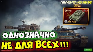 🔥ЛТ-432 - ЧЕСТНЫЙ ТЕСТ🔥Набор с CS-52 LIS в WoT Blitz 2024 | WOT-GSN