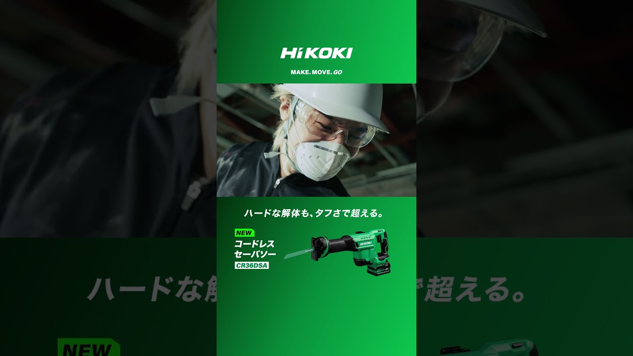 カモン難関　高鳴れ、自分。【解体工事 セーバソー編】- HiKOKI(ハイコーキ) #ハイコーキ　#セーバソー #Shorts