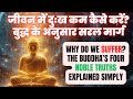 दुःख क्यों आता है? बुद्ध के चार आर्य सत्य से जीवन की असली समझ #buddha #buddhateachings #buddhagyan