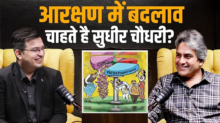 आरक्षण में क्या बदलाव चाहते है Sudhir Chaudhary ? | Shubhankar Mishra