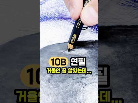 하… 미술학원 보내놨더니 10B연필로 거울 만드는 초딩 thumbnail