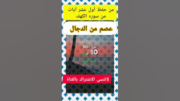 من قرأ أول عشر آيات من سورة الكهف عصم من فتنة   #المسيح_الدجال #أحاديث_نبوية #القرآن_الكريم