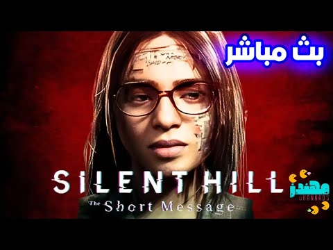 تختيم لعبة الرعب سايلنت هيل بث مباشر  SILENT HILL 