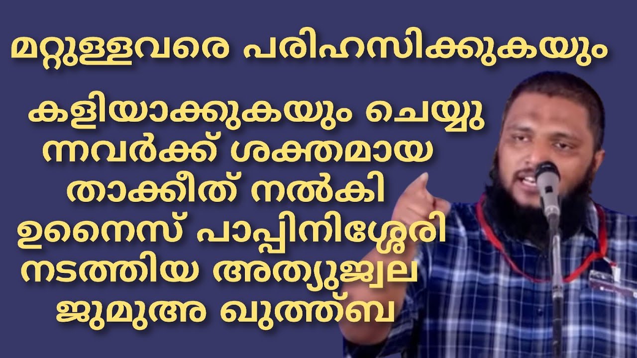 മറ്റുള്ളവരെ പരിഹസിക്കുകയും കളിയാക്കുകയും ചെയ്യുന്നവർക്ക് ശക്തമായ താക്കീത് നൽകി ഉനൈസ് പാപ്പിനിശ്ശേരി