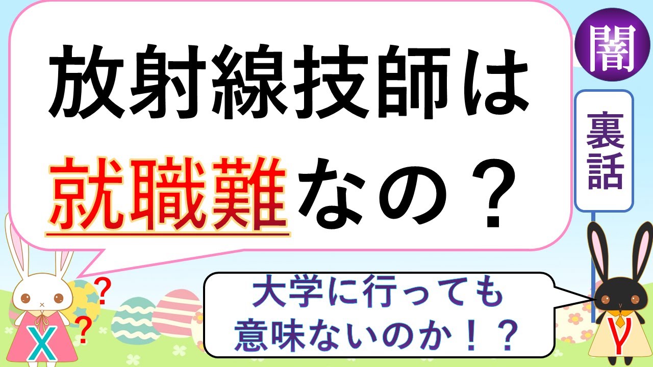 放射線技師は就職難？