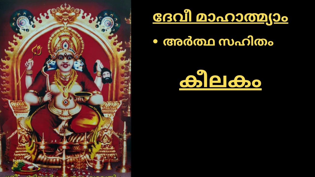 ദേവീമഹാത്മ്യം (അർത്ഥ സഹിതം) -  കീലകം - ഭാഗം 8