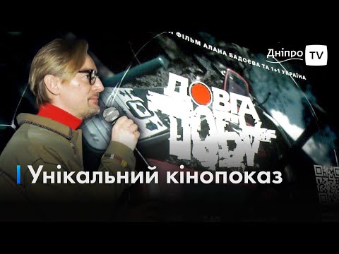 🎬Не можна дивитися без сліз: у Дніпрі відбулася прем'єра фільму Алана Бадоєва «Довга Доба»