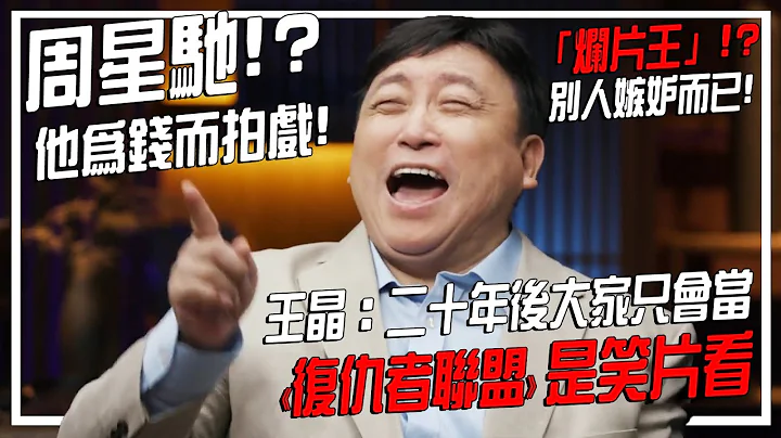 為什麼王晶批評《復仇者聯盟》廿年後只是笑片？說周星馳只為錢而拍戲 | 電影相關 王晶 一個值得了解的訪問 - 天天要聞