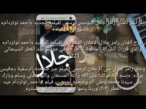 Ø±Ø§Ù…Ø² Ø¬Ù„Ø§Ù„ ÙŠØ¹Ù„Ù† Ø·Ø±Ø­ ÙÙŠÙ„Ù…Ù‡ Ø£Ø­Ù…Ø¯ Ù†ÙˆØªØ±Ø¯Ø§Ù… ÙÙŠ Ø¹ÙŠØ¯ Ø§Ù„ÙØ·Ø± ÙŠØ§Ø±Ø¨ ÙŠØªÙ…Ù‡Ø§ Ø¹Ù„Ù‰ Ø®ÙŠØ± ÙÙŠØ¯ÙŠÙˆ Youtube