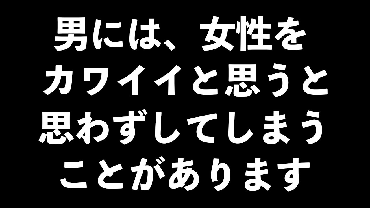 男が女性をかわいいと思った時に反射的にしてしまう行動６選【男性心理　恋愛　恋バナ】