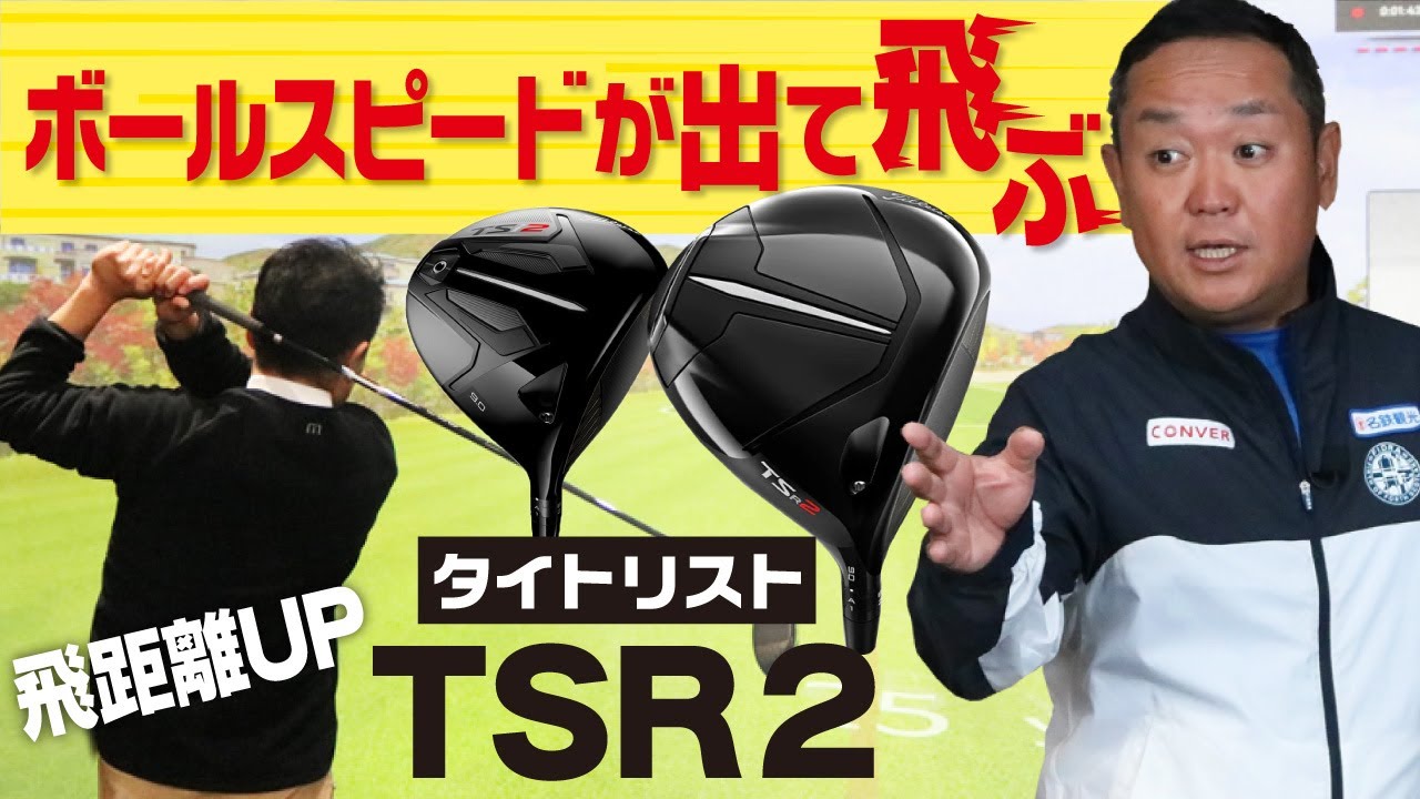 ボールスピードがUPして飛ぶ！タイトリストTSR2を打ち比べてみた！旧 