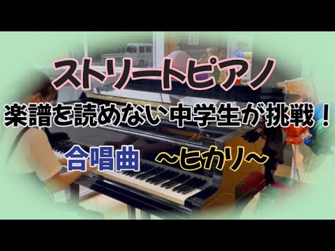 ヒカリ〜合唱曲伴奏〜【ストリートピアノ】れんげの里あらいそ