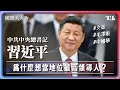 習近平會不斷集中權力，可能是缺乏安全感？｜國際大人物EP9 Does Xi Jinping&#39;s concentration of power stem from a lack of security?