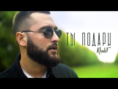KhaliF - Ты подари (Official Video, 2023)