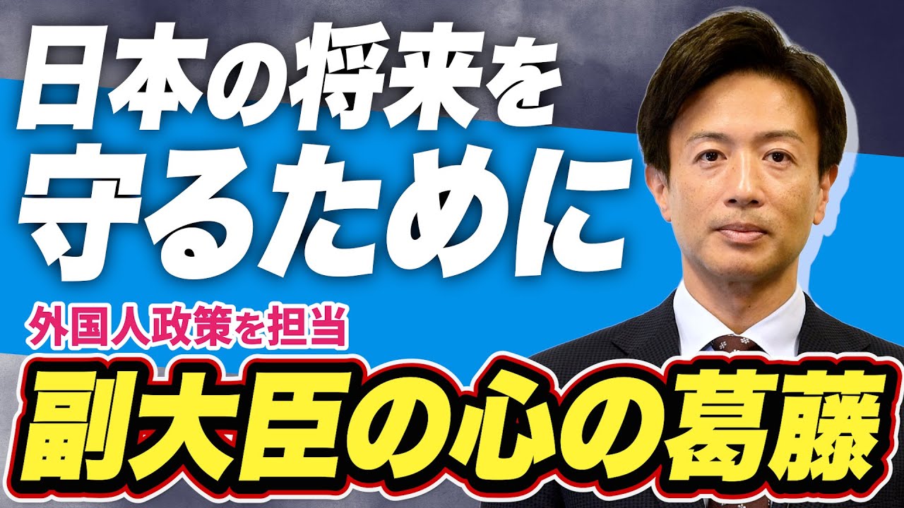 副大臣の葛藤