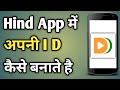 Hind app me id kaise banaye  create id in hind app  hind app create account  hind app
