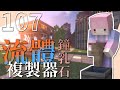 【Minecraft | 2020-S2】1.17最簡單的農場！流體複製器兼鐘乳石農場！EP 107【羽嵐】