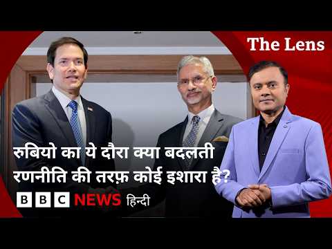 Marco Rubio का Delhi न जाकर Jamnagar और Mumbai जाना, क्या हैं इसके मायने? (BBC Hindi)