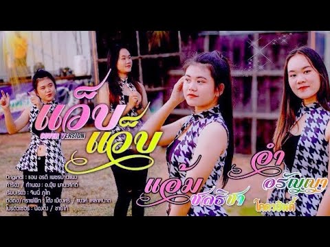 แอ้ม ชลธิชา X อำ อรัญญา : แว็บแว็บ Cover Version