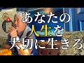 自分らしく生きる人は、やりたくないことに人生を使わない（字幕あり）