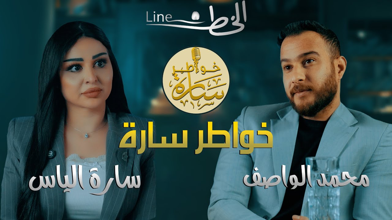 الشاعر محمد الواصف - ضيف الاعلامية سارة الياس في ( خواطر سارة ) حصريا 2025