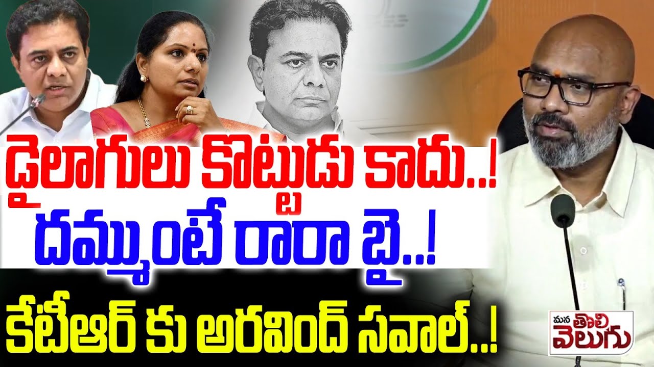 డైలాగులు కొట్టుడు కాదు..! దమ్ముంటే రారా బై..! | MP Arvind challenges KTR | Kavitha | ManaTolivelugu