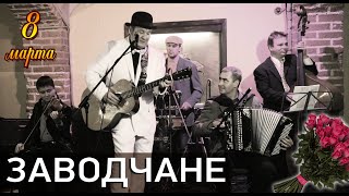 Заводчане - 8 Марта (Официальный клип)