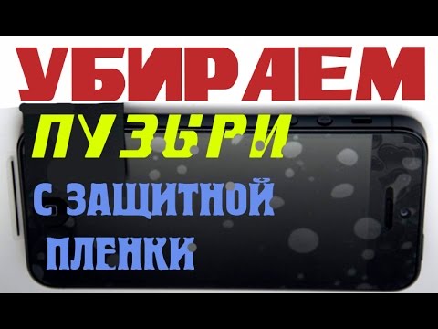 Как убрать пузырьки с защитной пленки