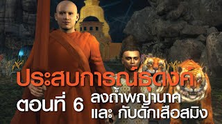 ประสบการณ์ธุดงค์ เรื่องเล่าจากพระป่า EP.8 ตอนที่ 6 ลงถ้ำพญานาค และ กับดักเสือสมิง