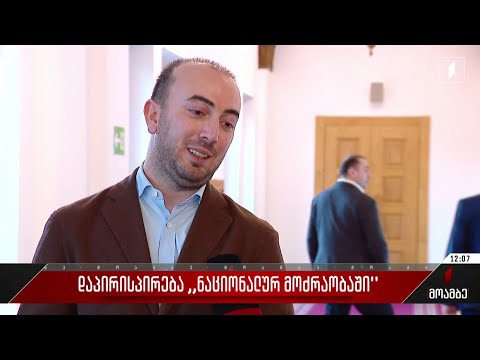 დაპირისპირება „ნაციონალურ მოძრაობაში“