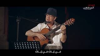 Ilham Al-Madfai - Mawtini [Online Concert] (2020) / إلهام المدفعي - موطني
