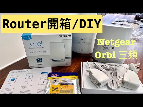 [墨爾本🇬🇸生活］82. Netgear Orbi Router 開箱 / 安裝DIY
