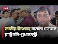জাতীয় ঈদগাহে ঈদুল আজহার নামাজ আদায় করবেন প্রধানমন্ত্রী ও রাষ্ট্রপতি: ডিএসসিসি প্রশাসক | UNB