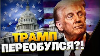Торгова війна США провалилася? Трамп іде на поступки!