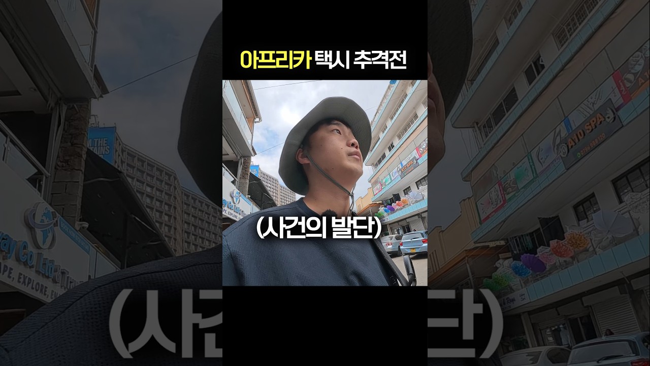 아프리카에서 택시를 불렀는데..