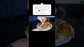 طريقة عمل الدجاج المشوي