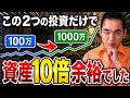 【51歳から69歳必見】元手100万円を1,000万円に増やす方法を公開します