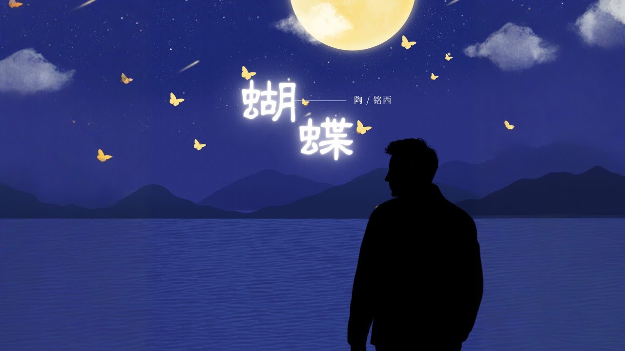 陶铭西Jester Tao 【蝴蝶】官方歌詞版 MV