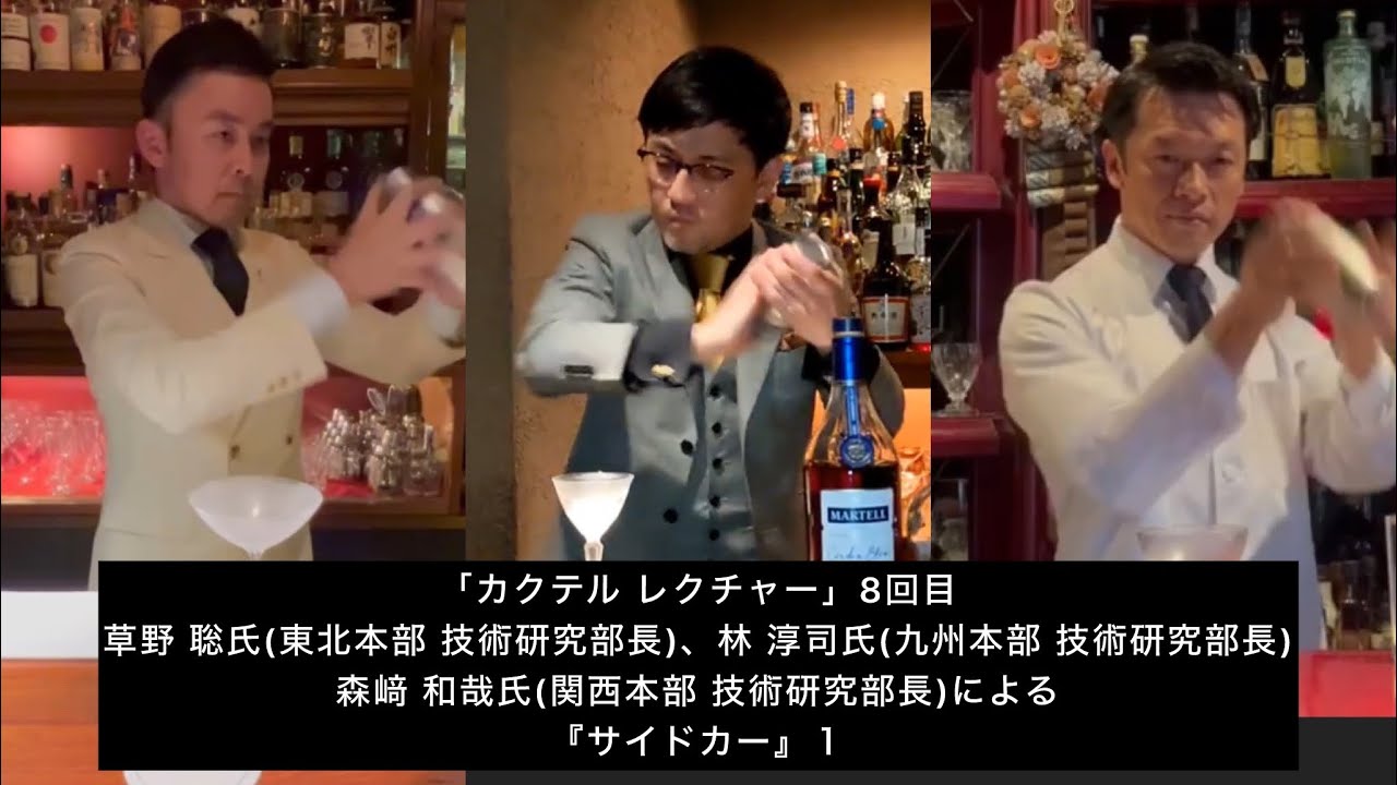 「カクテル レクチャー」8回目cocktail  lecture『サイドカー』Sidecar ①