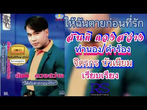 ให้ฉันตายก่อนที่รัก สันติ ดวงสว่าง (OFFICIAL AUDIO)