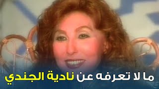 ما لا تعرفه عن حياة الفنانة نادية الجندي  نجمة الجماهير ? || ساعة صفا